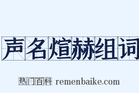 声名煊赫组词是什么意思的图片